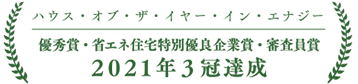 ハウス・オブ・ザ・イヤー・イン・エナジー 2年連続 特別優秀賞 受賞 2018審査委員賞 受賞